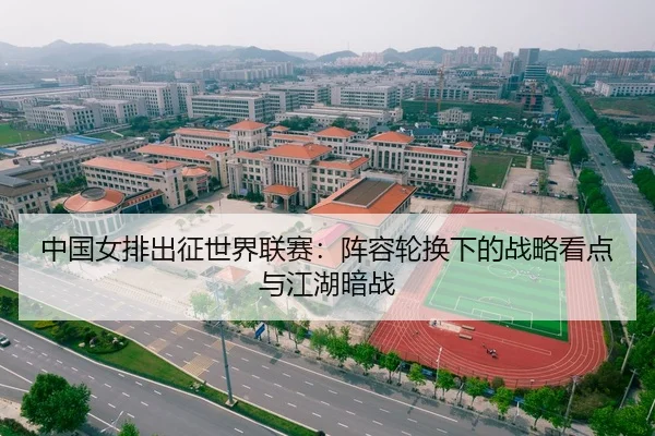 中国女排出征世界联赛：阵容轮换下的战略看点与江湖暗战