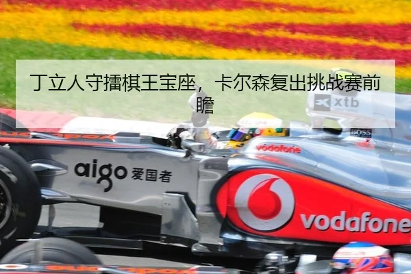 ding-li-ren-shou-lei-qi-wang-bao-zuo-ka-er-sen-fu-chu-tiao-zhan-sai-qian-zhan-2-964.jpg