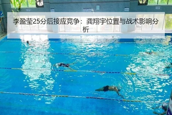 李盈莹25分后接应竞争：龚翔宇位置与战术影响分析