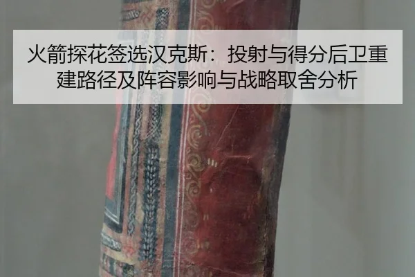 huo-jian-tan-hua-qian-xuan-han-ke-si-tou-she-yu-de-fen-hou-wei-chong-jian-lu-jing-ji-zhen-rong-ying-xiang-yu-zhan-lve-3-580.jpg