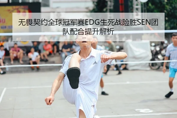 wu-wei-qi-yue-quan-qiu-guan-jun-sai-sheng-si-zhan-xian-sheng-tuan-dui-pei-he-ti-sheng-jie-xi-2-631.jpg