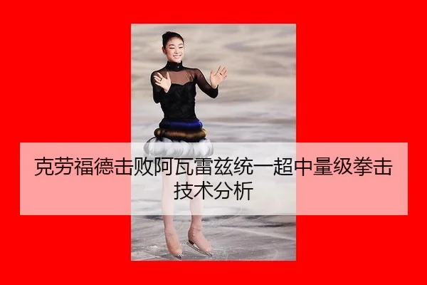 ke-lao-fu-de-ji-bai-a-wa-lei-zi-tong-yi-chao-zhong-liang-ji-quan-ji-ji-shu-fen-xi-3-883.jpg