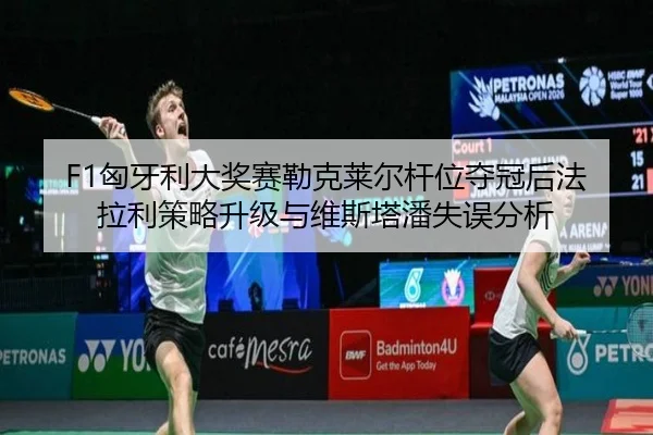 xiong-ya-li-da-jiang-sai-lei-ke-lai-er-gan-wei-duo-guan-hou-fa-la-li-ce-lve-sheng-ji-yu-wei-si-ta-pan-shi-wu-fen-xi-2-265.jpg